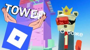 Прохожу товер игры в роблоксе#1