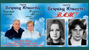 группа Вечная Юность - Альбом «ВАМ!» 2024