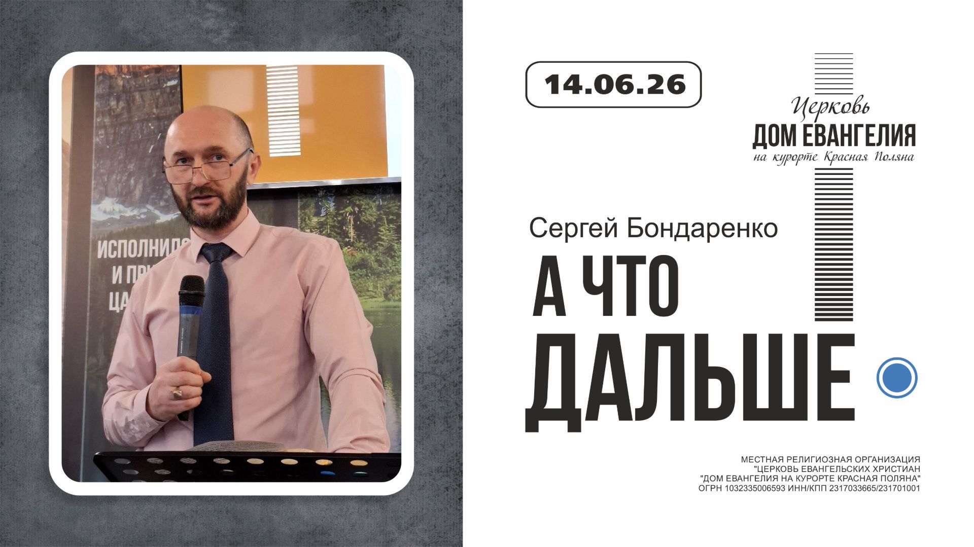 А что дальше | Сергей Бондаренко | 14.06.2026