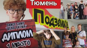 Тюмень.Вот на такие замечательные соревнования мы попали ,чисто случайно. #Дело-ритма