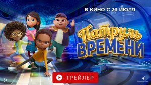 ПАТРУЛЬ ВРЕМЕНИ. В КИНО С 23 ИЮЛЯ!