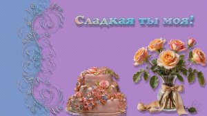 БЕСПЛАТНЫЙ ФОТО ЗАМЕНЯЕМЫЙ ПРОЕКТ «Сладкая ты моя!»