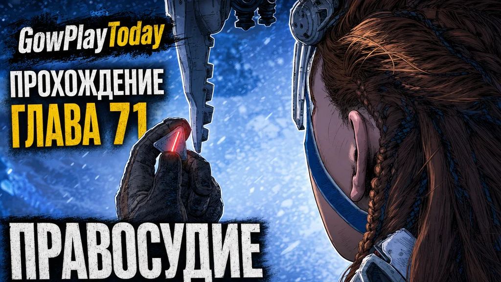 Horizon Zero Dawn  Прохождение На Русском ГЛАВА 71 ПРАВОСУДИЕ СОЛНЦА