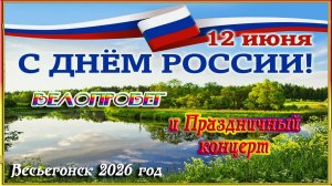 Весьегонск 2026. 12 июня. Велопробег и Праздничный концерт в честь Дня РОССИИ.