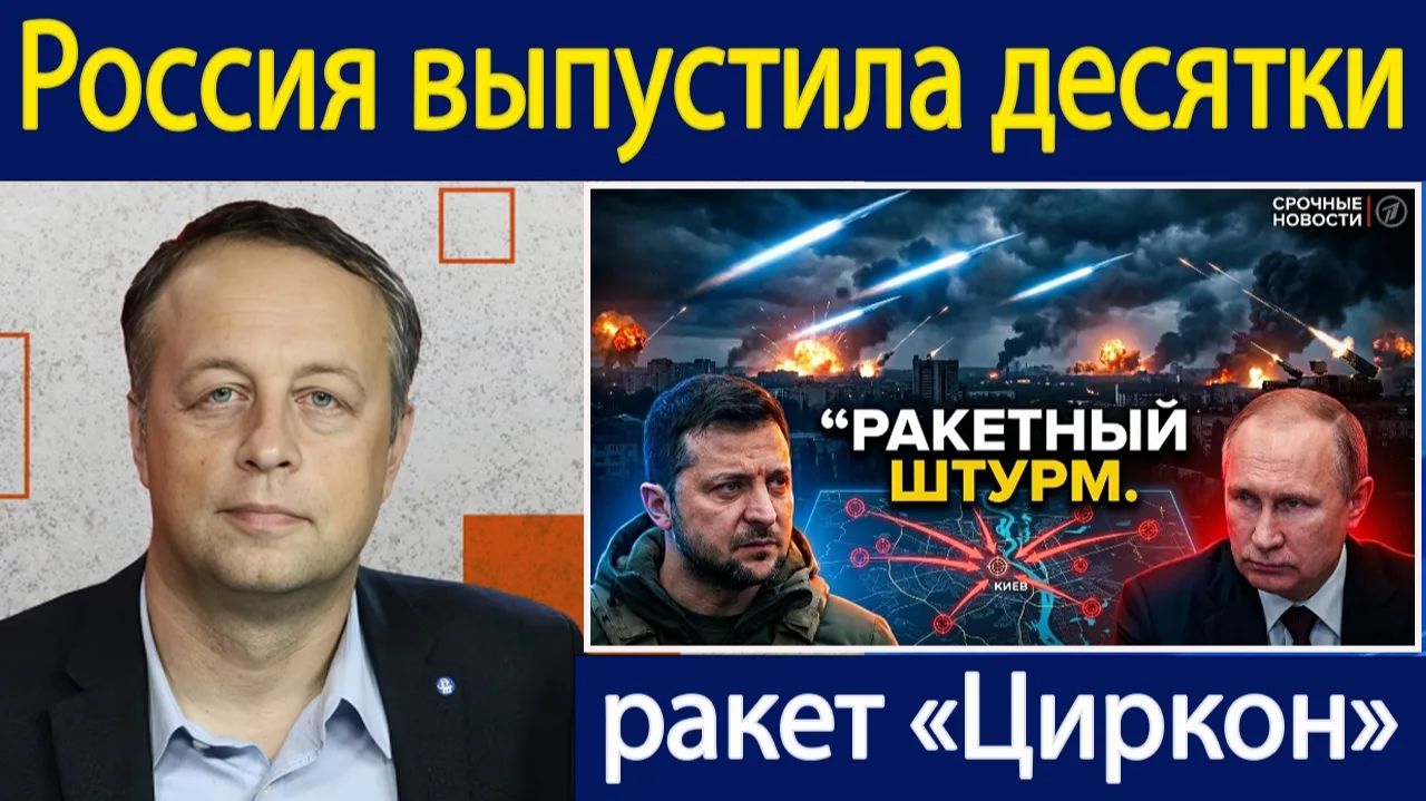 Почему Киев был «стёрт» сегодня, а Россия запустила десятки ракет «Циркон» Константин Сонин