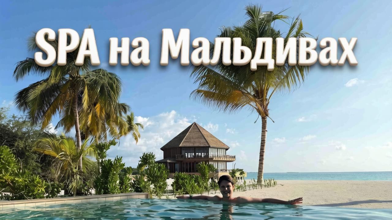 Почему стоит идти в СПА на Мальдивах