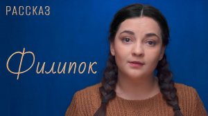Филипок