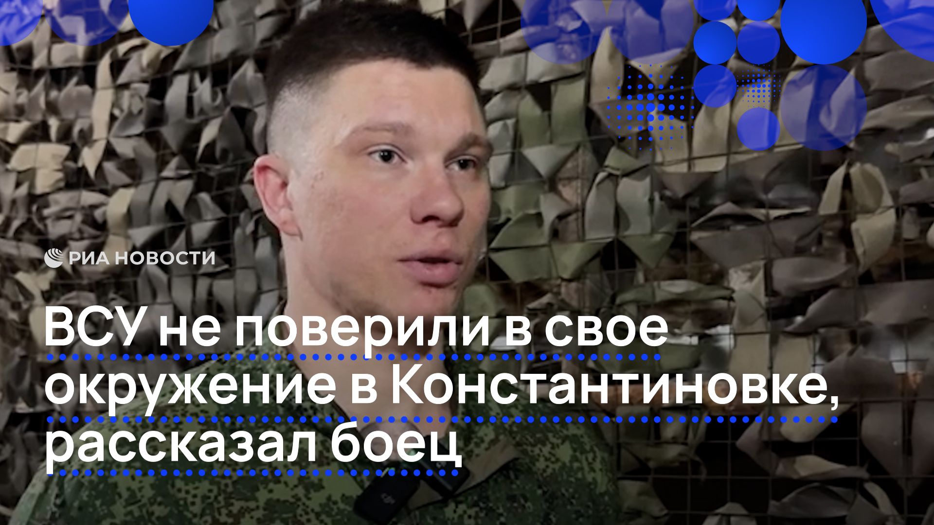 ВСУ не поверили в свое окружение в Константиновке, рассказал боец