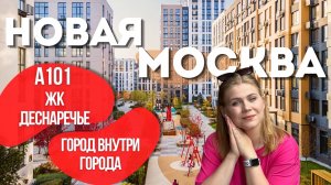 ЛУЧШИЙ ЖК НОВОЙ МОСКВЫ 2029 — для ЖИЗНИ или ИНВЕСТИЦИЙ? ОБЗОР НОВОСТРОЙКИ БУДУЩЕГО 🌆