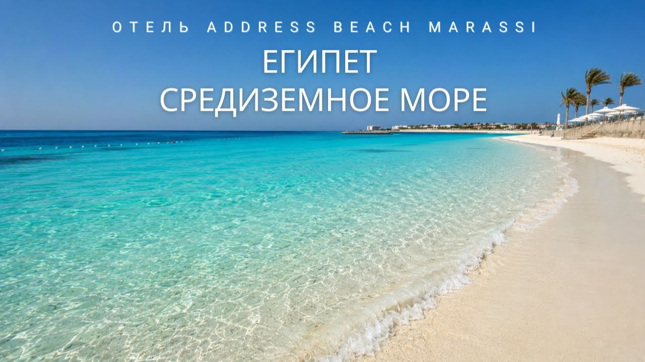 Мальдивская вода и дубайский уровень ухоженности — новый Египет