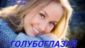 Александр Сысоев   ГОЛУБОГЛАЗАЯ
