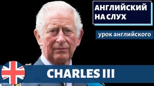 АНГЛИЙСКИЙ НА СЛУХ — Charles III