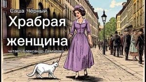 «Храбрая женщина».  Саша Чёрный. | Аудиокнига. Чтилум. Александр Демченко