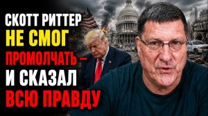 Скотт Риттер не смог ПРОМОЛЧАТЬ — и сказал ВСЮ ПРАВДУ