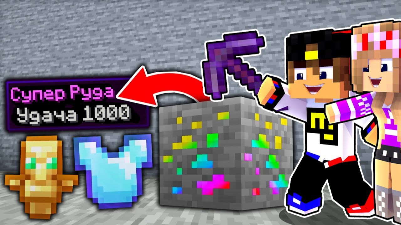 Майнкрафт но СЛОМАННЫЙ Мод на СУПЕР РУДУ в Майнкрафте Троллинг Ловушка Minecraft смотреть онлайн