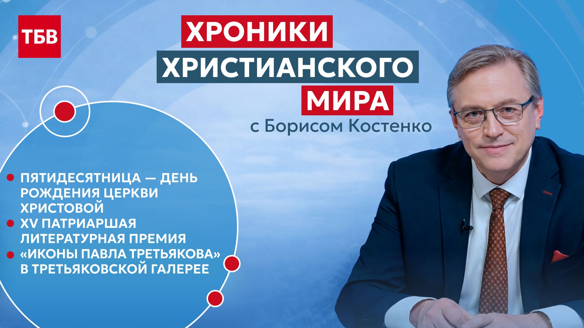 Хроники христианского мира № 18, июнь 2026