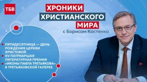 Хроники христианского мира № 18, июнь 2026