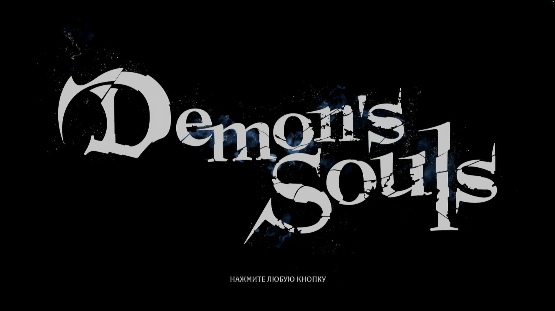 Demon’s Souls | Часть - 4 [*2K]