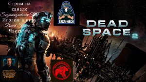 🔴Stream🔴🎮✅» Dead Space 2 ► Прохождение #1» 🎮