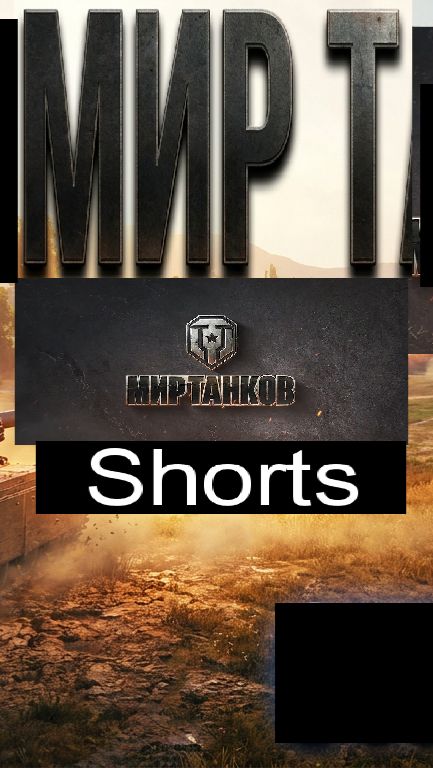 Мир танков / #Shorts