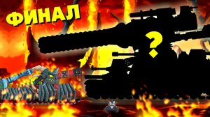 Советский Железный Капут против Крушитель - ФИНАЛ Гладиаторских боёв - Мультики про танки