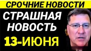 С утра началось, 7-минут назад срочно! Скотт Риттер