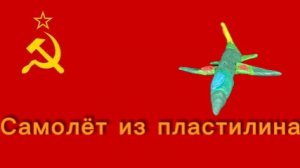 Самолёты из пластилина ПЖ посмотрите
