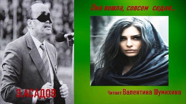 Э. Асадов 