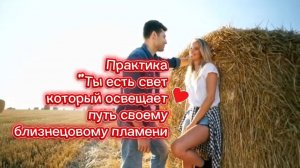 Практика «Ты есть свет, который освещает путь своему близнецовому пламени» #близнецовые_пламена