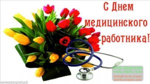 С НАСТУПАЮЩИМ ДНЁМ МЕДИЦИНСКОГО РАБОТНИКА! АНГЕЛЫ В БЕЛЫХ ХАЛАТАХ!