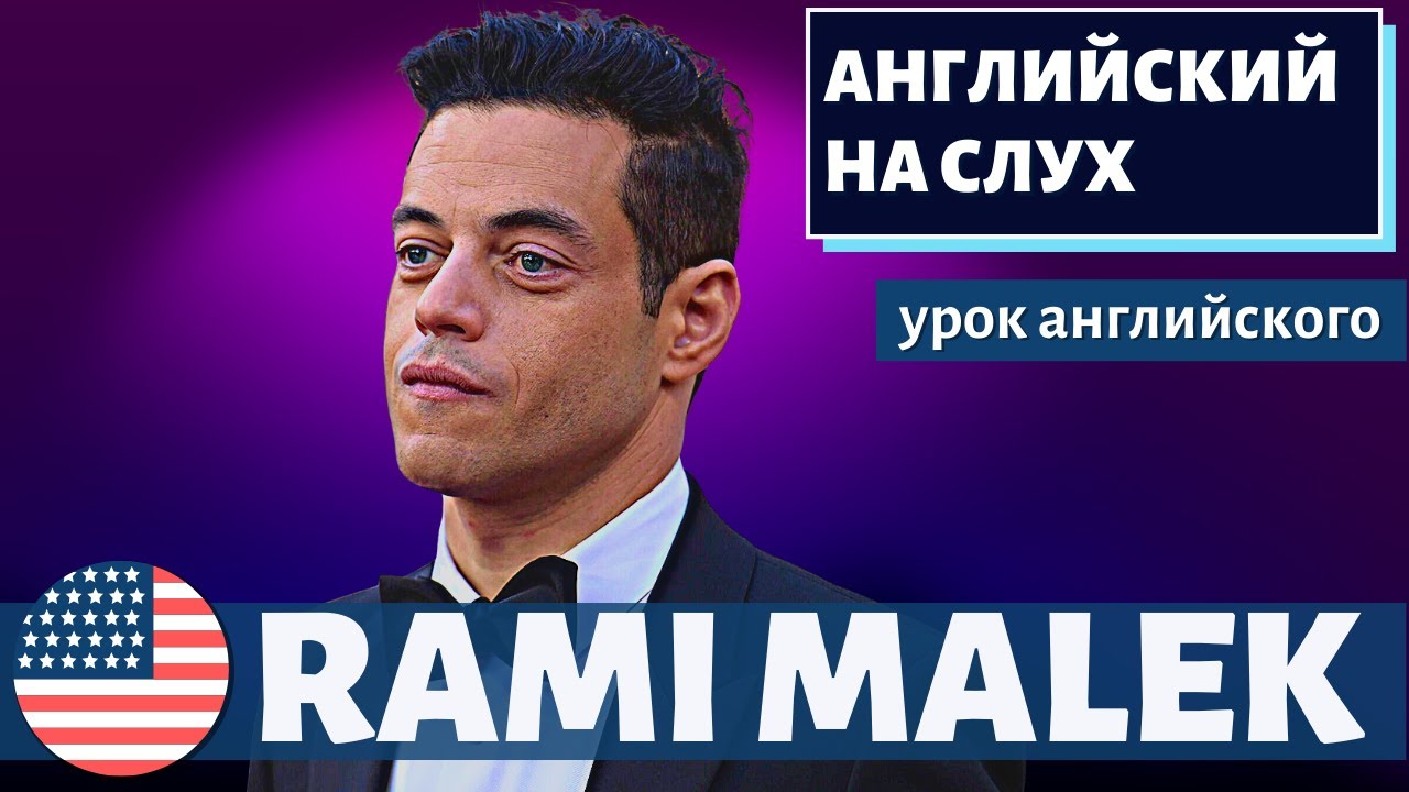 АНГЛИЙСКИЙ НА СЛУХ — Rami Malek (Рами Малек) смотреть онлайн