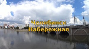Набережная Челябинска. Река Миасс. Июнь 26