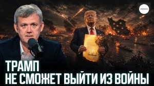 ТРАМП НЕ СМОЖЕТ ВЫЙТИ ИЗ ВОЙНЫ