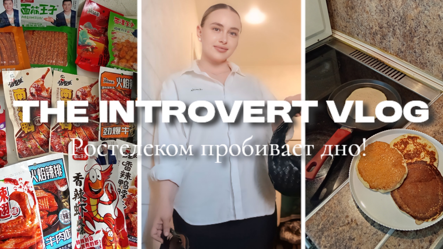 Будни интроверта, панкейки на завтрак, китайские вкусняшки, Ростелеком, тостер, испортила еду 🤎