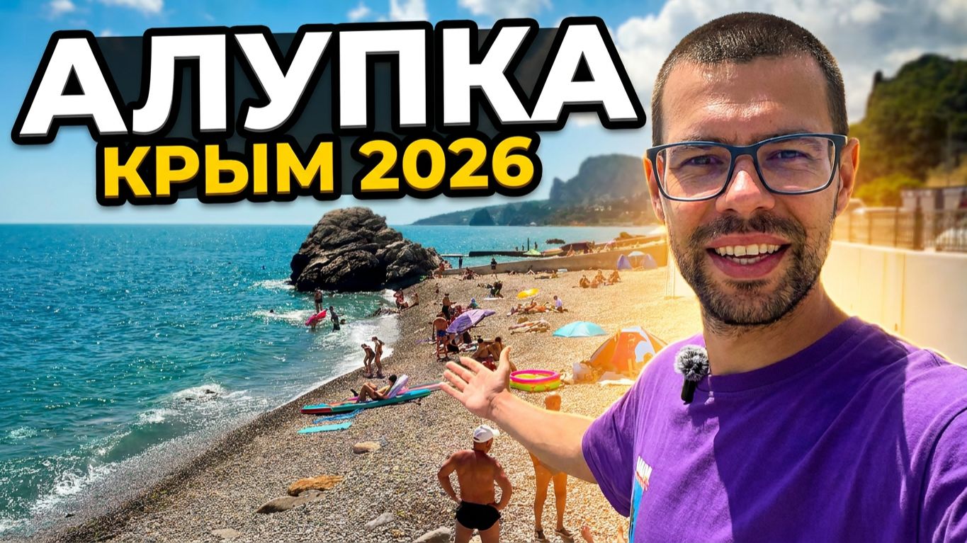 Крым сегодня. Алупка 2026 сезон в разгаре! Пляжи: Детский, Черный бугор, Лягушка. Цены, кафе, отдых