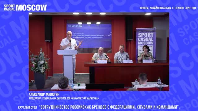 Сотрудничество российских брендов с федерациями, клубами и командами,  Sport Casual Moscow 9.06.2026
