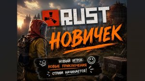 Новичок играет в Rust