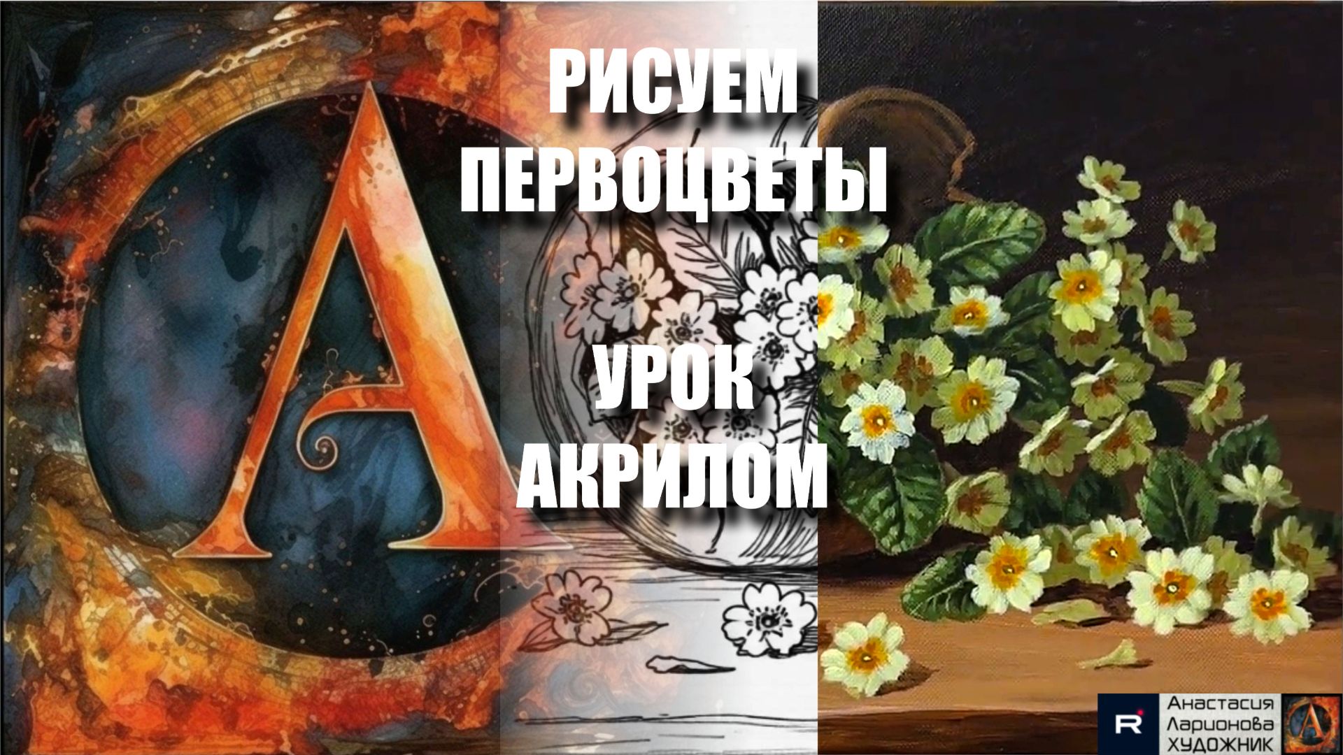 КАК НАРИСОВАТЬ ПЕРВОЦВЕТЫ АКРИЛОМ 💛🌿 ЛЁГКИЙ УРОК + контур 🎁 + референс 🎵 АртГейм М смотреть онлайн