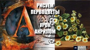 КАК НАРИСОВАТЬ ПЕРВОЦВЕТЫ АКРИЛОМ 💛🌿 ЛЁГКИЙ УРОК + контур 🎁 + референс 🎵 АртГейм М