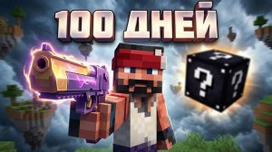 100 Дней на Сборке Lucky World Invasion
