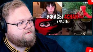 T2x2 СМОТРИТ: УЖАСЫ 4CHAN 2