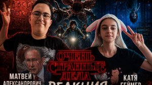 Очень странные дела Реакция Катя Геймер