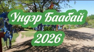 Ундэр Баабай 2026 лето
