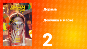Девушка в маске 1 сезон 2 серия