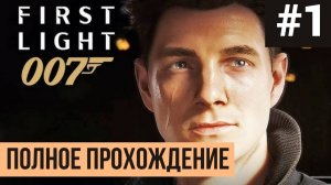 007 First Light ▶ Полное прохождение #1