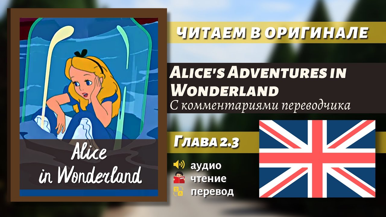 ЧТЕНИЕ НА АНГЛИЙСКОМ — Алиса в Стране чудес "Глава 2.3" (оригинал)