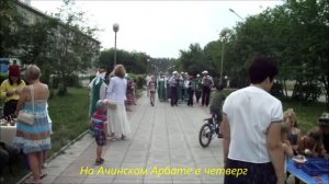 Ачинский Арбат в четверг. г.Ачинск. 28.06.18г. Автор видео Елена Цыганова.