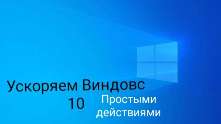 Как ускорить пк Виндовс 10?Ответ тут!