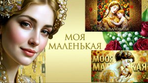 #Моя маленькая # Гоман #Цветаева