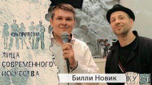 КУСТ - Билли Новик